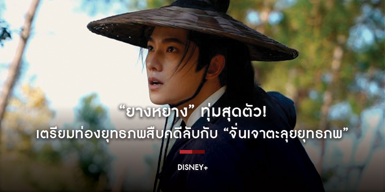 “ยางหยาง” ทุ่มสุดตัว! เตรียมท่องยุทธภพสืบคดีลับกับ “Zhan Zhao Adventures จั่นเจาตะลุยยุทธภพ” แท็กทีมผู้สร้างซีรีส์จีนคุณภาพ สตรีมพร้อมกัน 13 พฤษภาคม